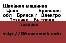 Швейная машинка Brother › Цена ­ 22 000 - Брянская обл., Брянск г. Электро-Техника » Бытовая техника   